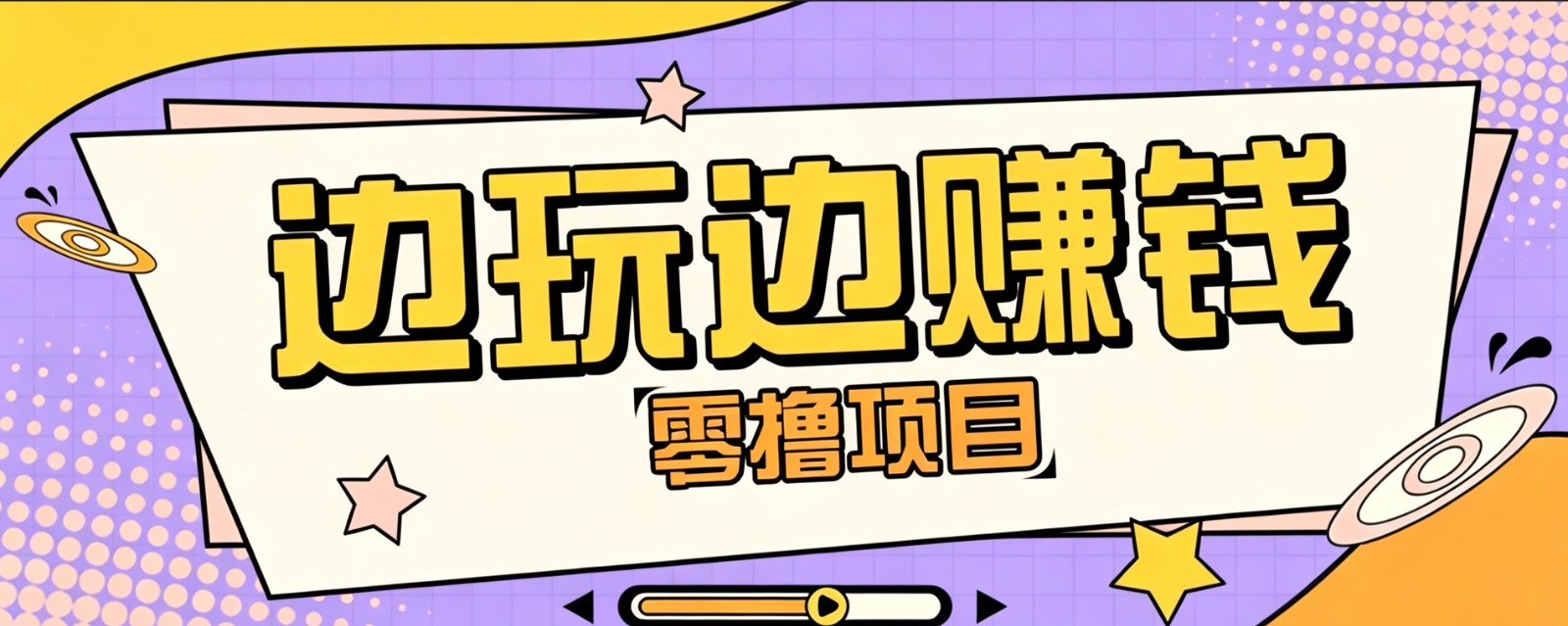 零成本零门槛边玩边赚钱的项目,多种操作思路,轻松月入10000+-迦哆网创社