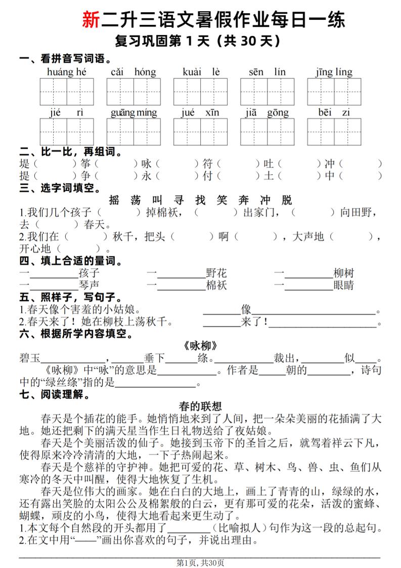 新二升三语文暑假作业每日一练30天(复习+预习)含答案42页-三上语文-迦哆网创社