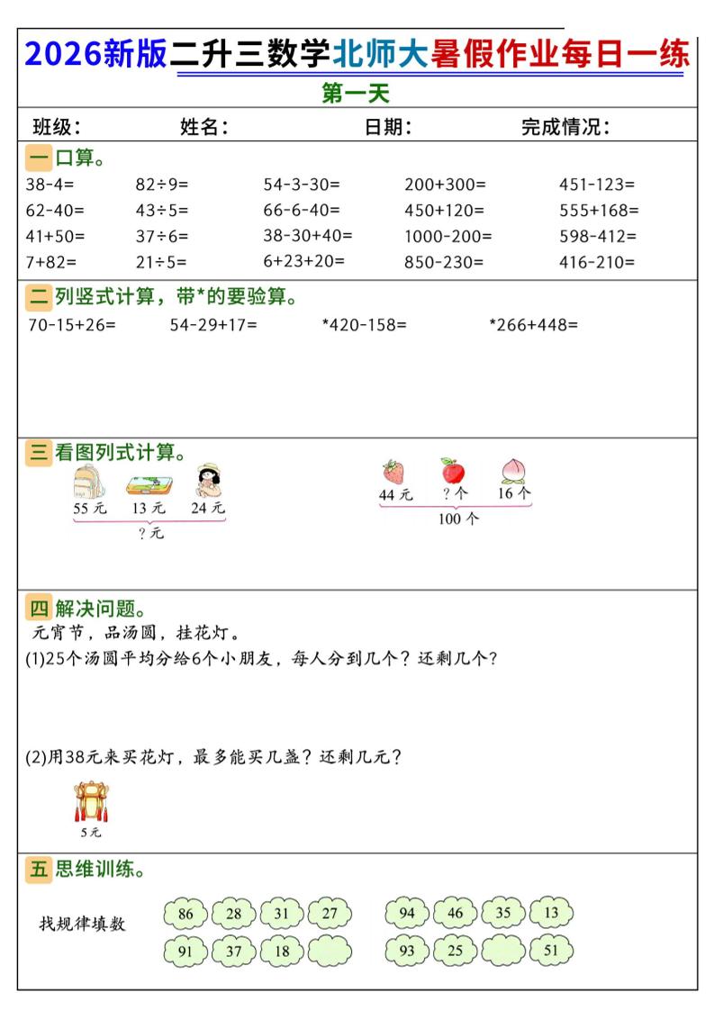 26新二升三数学北师大暑假作业每日一练60天-三上数学-迦哆网创社