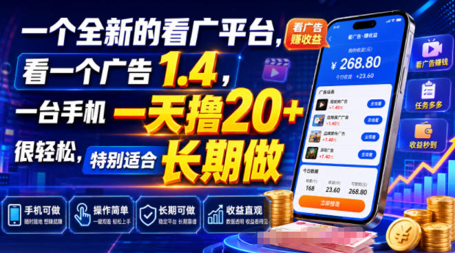一个全新的看广平台，看一个广告1.4，一台手机一天撸20+很轻松，特别适合长期做【揭秘】-迦哆网创社