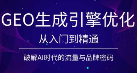 陆老师·GEO生成引擎优化实战课-迦哆网创社