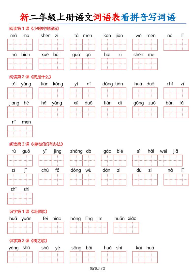 26新二上语文词语表看拼音写词语（含答案10页-迦哆网创社