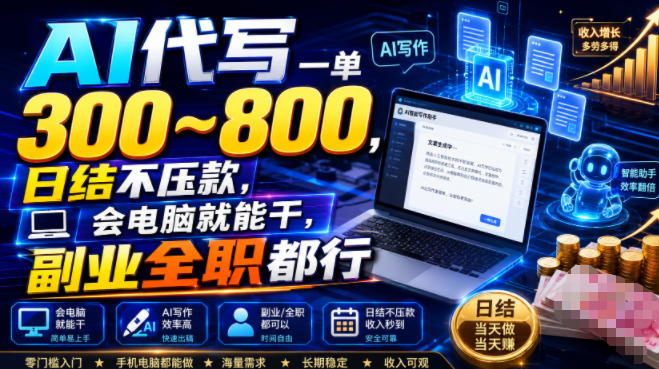 AI代写一单300~800，日结不压款，会电脑就能干，副业全职都行【揭秘】-迦哆网创社