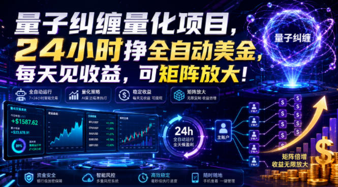 量子纠缠量化项目，24小时挣全自动美刀，每天见收益，可矩阵放大！【揭秘】-迦哆网创社