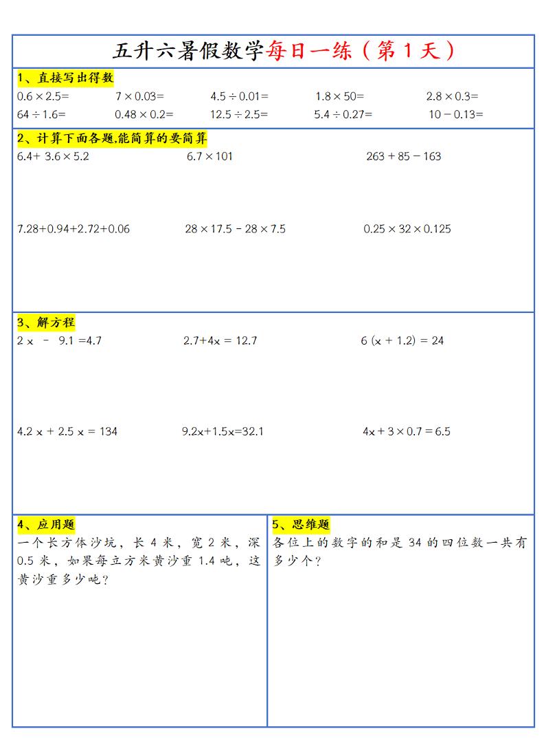 26新五升六暑假作业数学每日一练-30天-六上数学-迦哆网创社