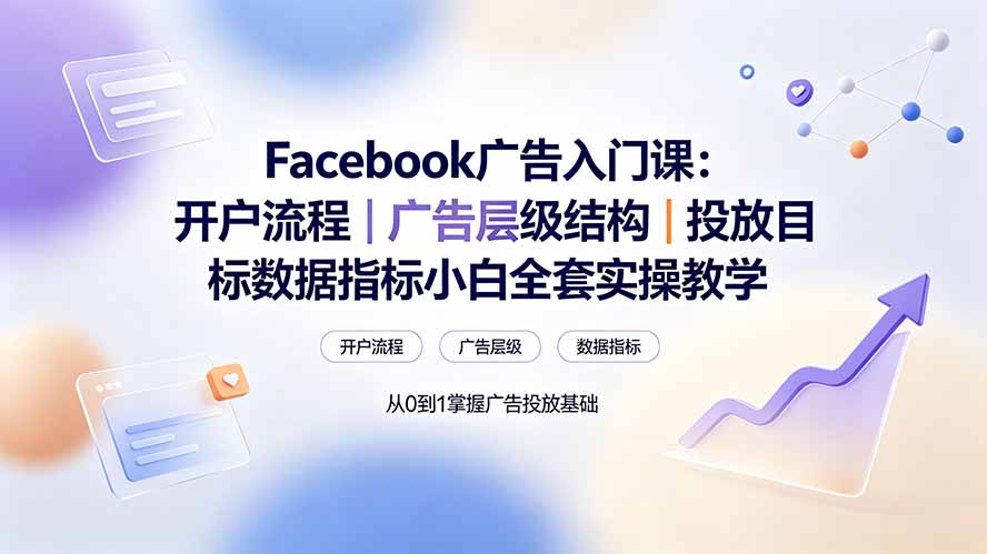 Facebook广告入门课：开户流程｜广告层级结构｜投放目标数据指标小白全套实操教学-迦哆网创社