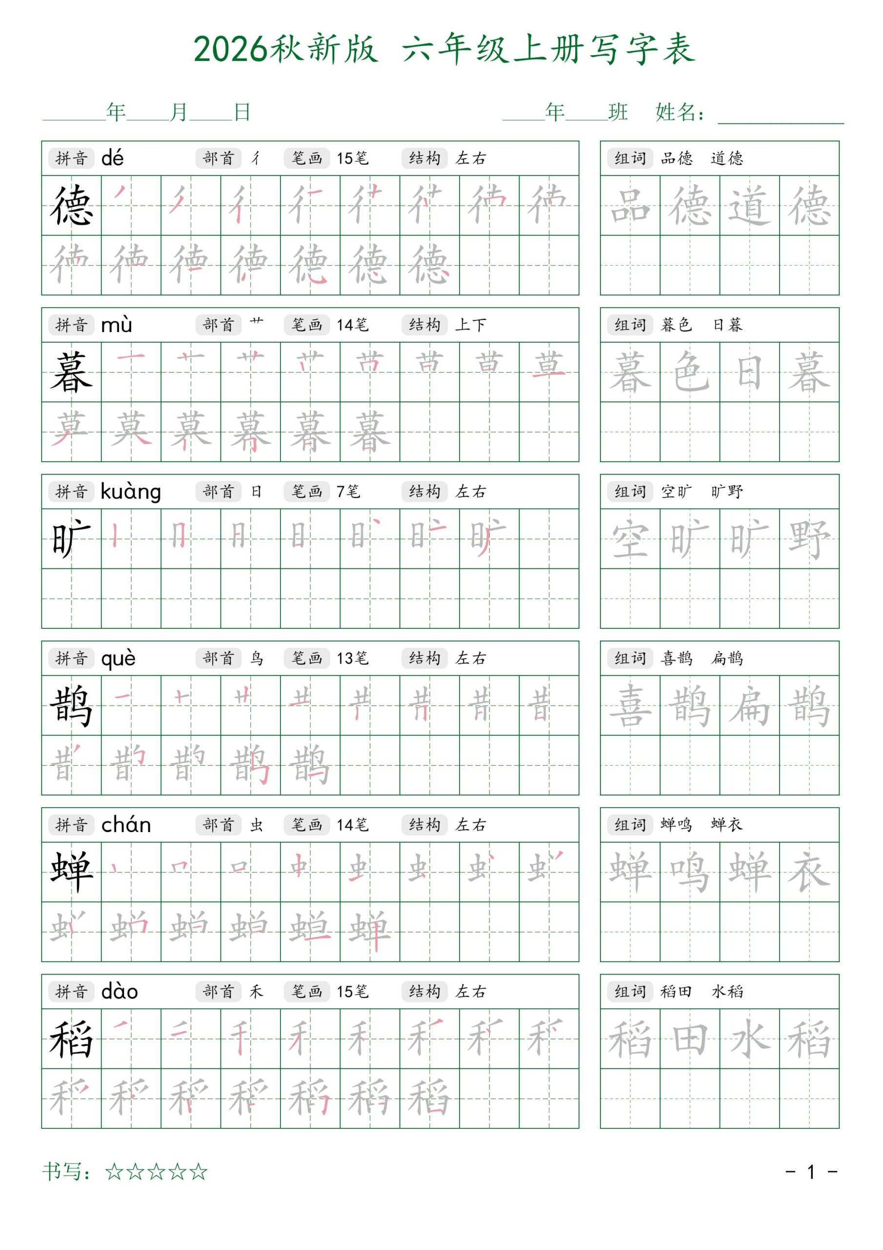 2026秋六上语文写字表字帖2-迦哆网创社