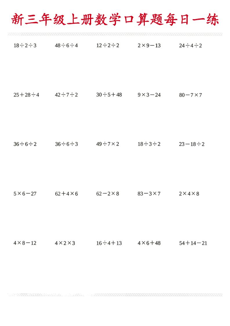 26新三年级上数学口算题《每日一练》-迦哆网创社