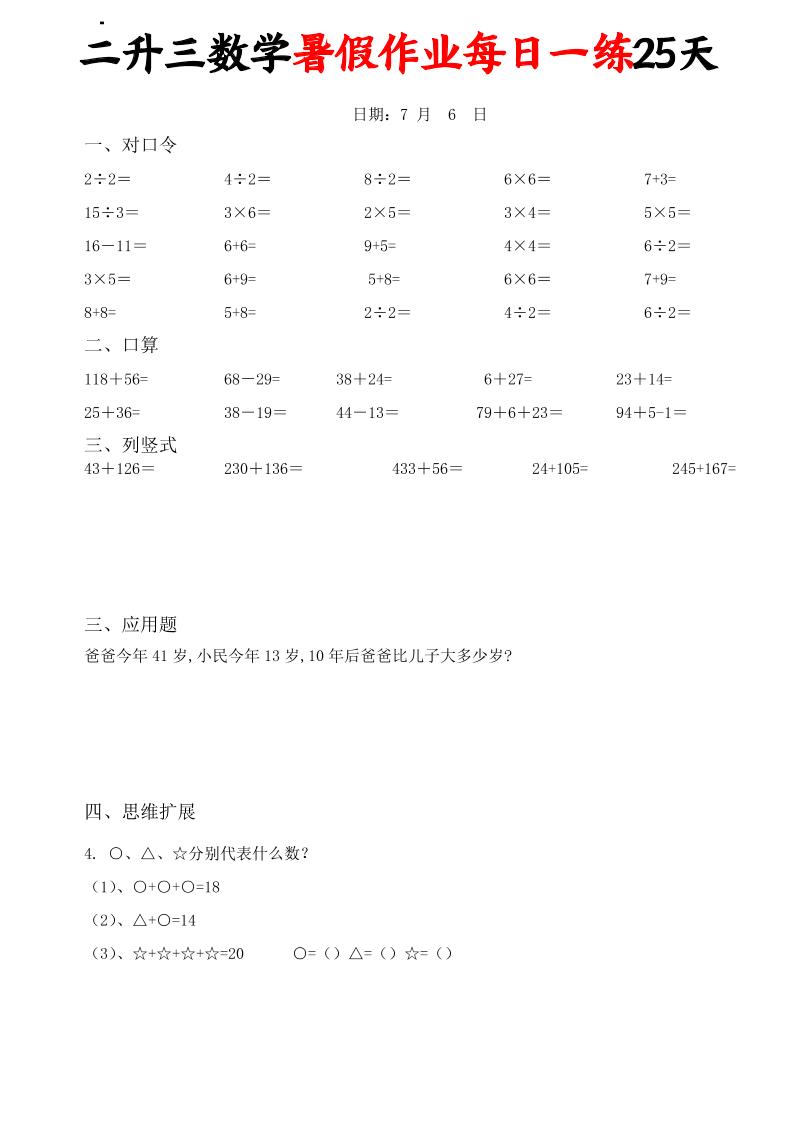 二升三数学暑假作业每日一练25天(口算竖式应用题思维拓展)25页-三上数学-迦哆网创社