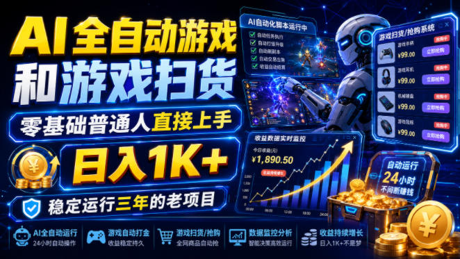 AI全自动游戏和游戏扫货，零基础普通人直接上手，日入1K+，稳定运行三年的老项目【揭秘】-迦哆网创社