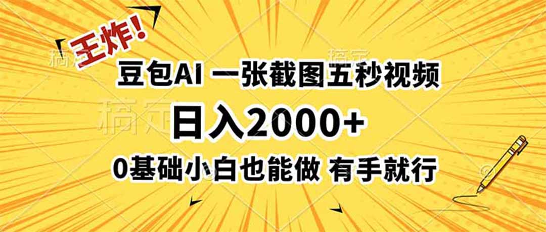 王炸！豆包AI，一张截图五秒视频，日入2000+，有手就行-迦哆网创社