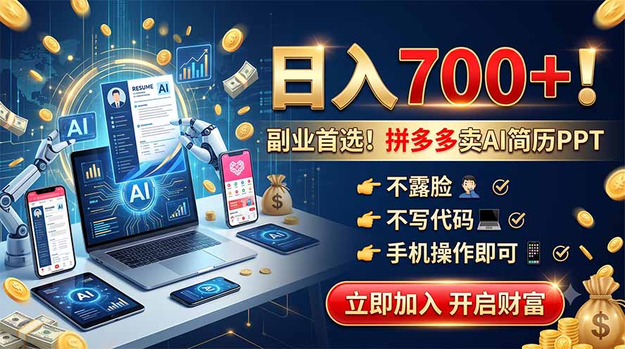 拼多多卖AI简历PPT，不露脸不写代码，手机操作日入700+，副业首选！-迦哆网创社