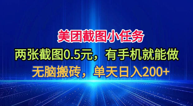 美团截图小任务，两张截图0.5元，有手机就能做，单天日入200+【揭秘】-迦哆网创社