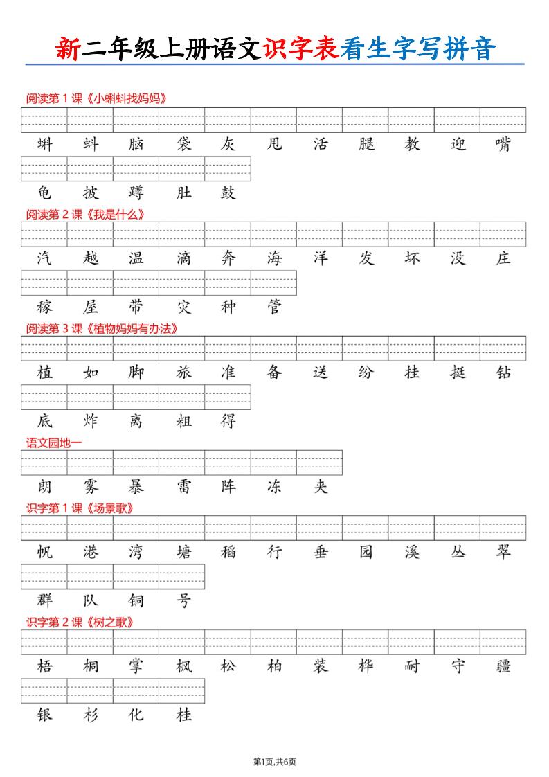 26新二上语文识字表看生字写拼音（6页-迦哆网创社