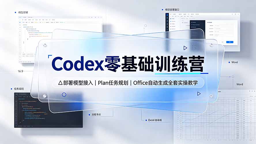 Codex零基础训练营：部署模型接入｜Plan任务规划｜Office自动生成全套实操教学-迦哆网创社
