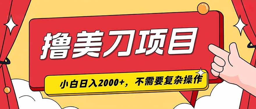 撸美刀，单日收入2000+，小白可做-迦哆网创社
