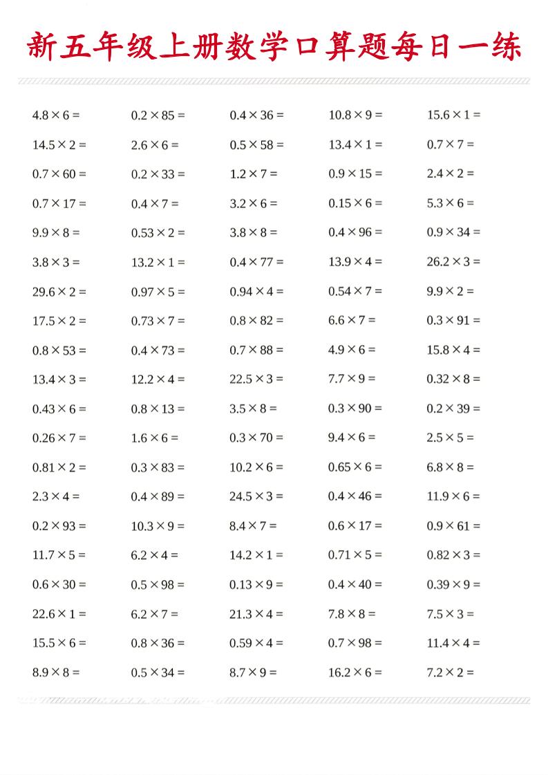 26新五年级上数学口算题《每日一练》-迦哆网创社