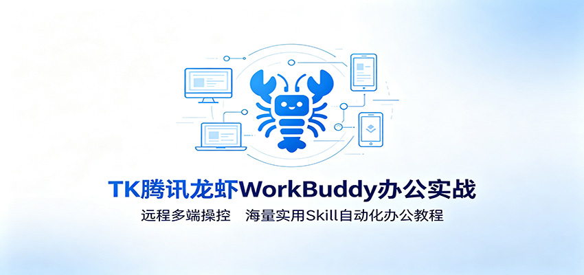 MK腾讯龙虾WorkBuddy办公实战：远程多端操控，海量实用Skill自动化办公教程-迦哆网创社