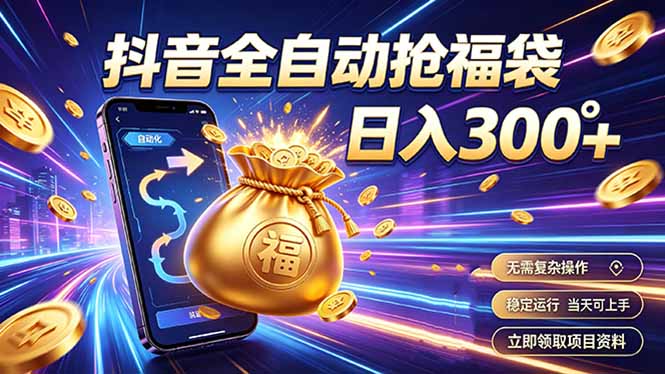 拒绝死工资，日入300+，抖音自动化掘金，稳定轻量长期做-迦哆网创社