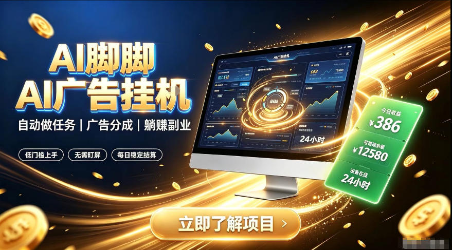 AI脚脚广告挂G｜全自动被动副业，自动完成平台广告任务賺取广告分成【揭秘】-迦哆网创社