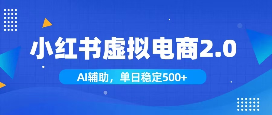 小红书AI虚拟电商2.0，学员实测单日收益1800+，长尾搜索流量持续稳定出单-迦哆网创社