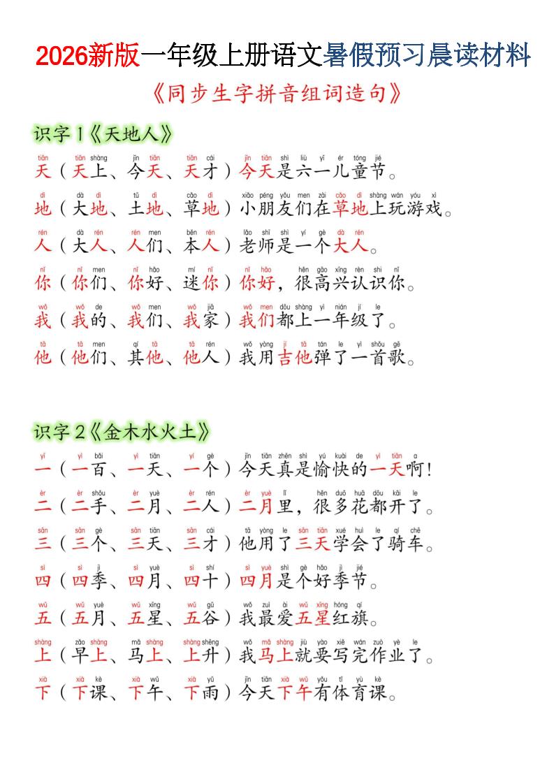 26新一上语文暑假预习晨读材料（同步生字组词造句）-迦哆网创社