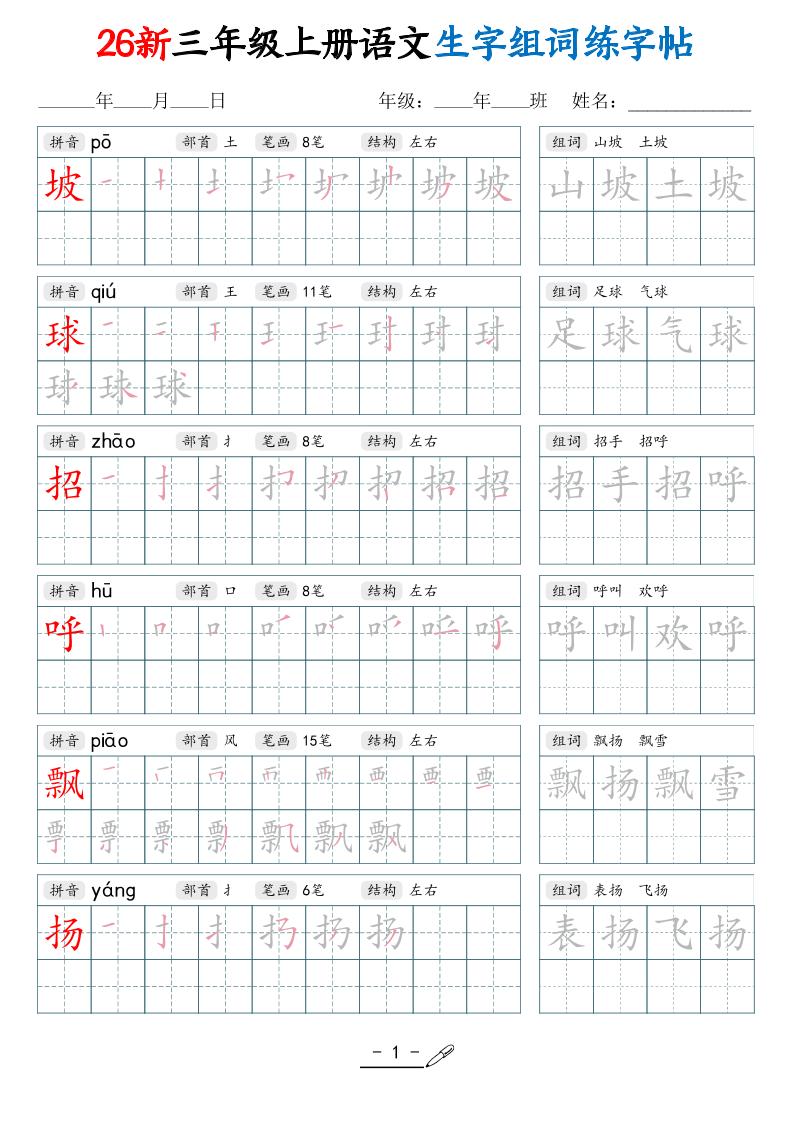 26新三上语文写字表生字组词练字帖（42页-迦哆网创社