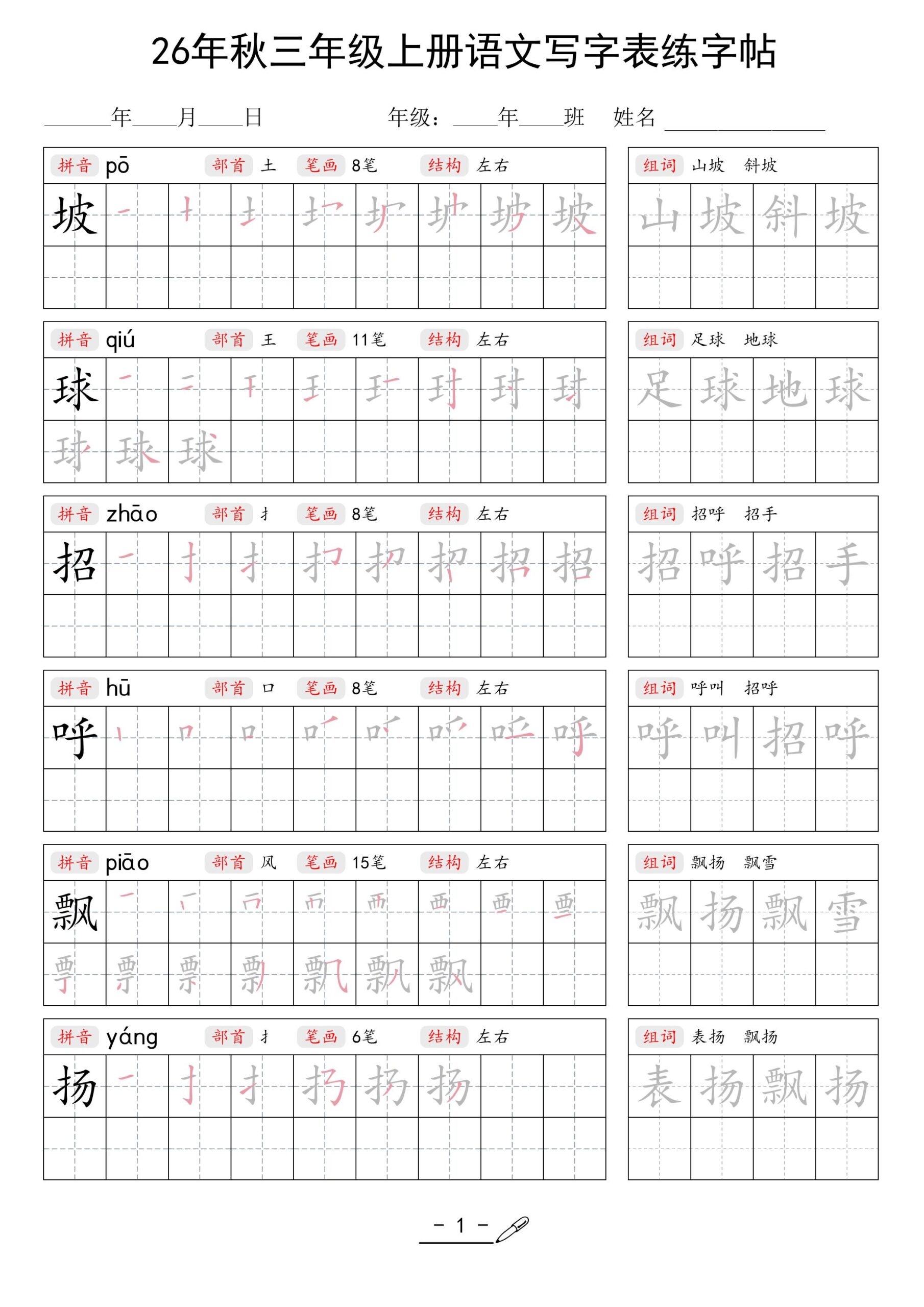26年秋三上语文写字表生字组词练字帖-迦哆网创社