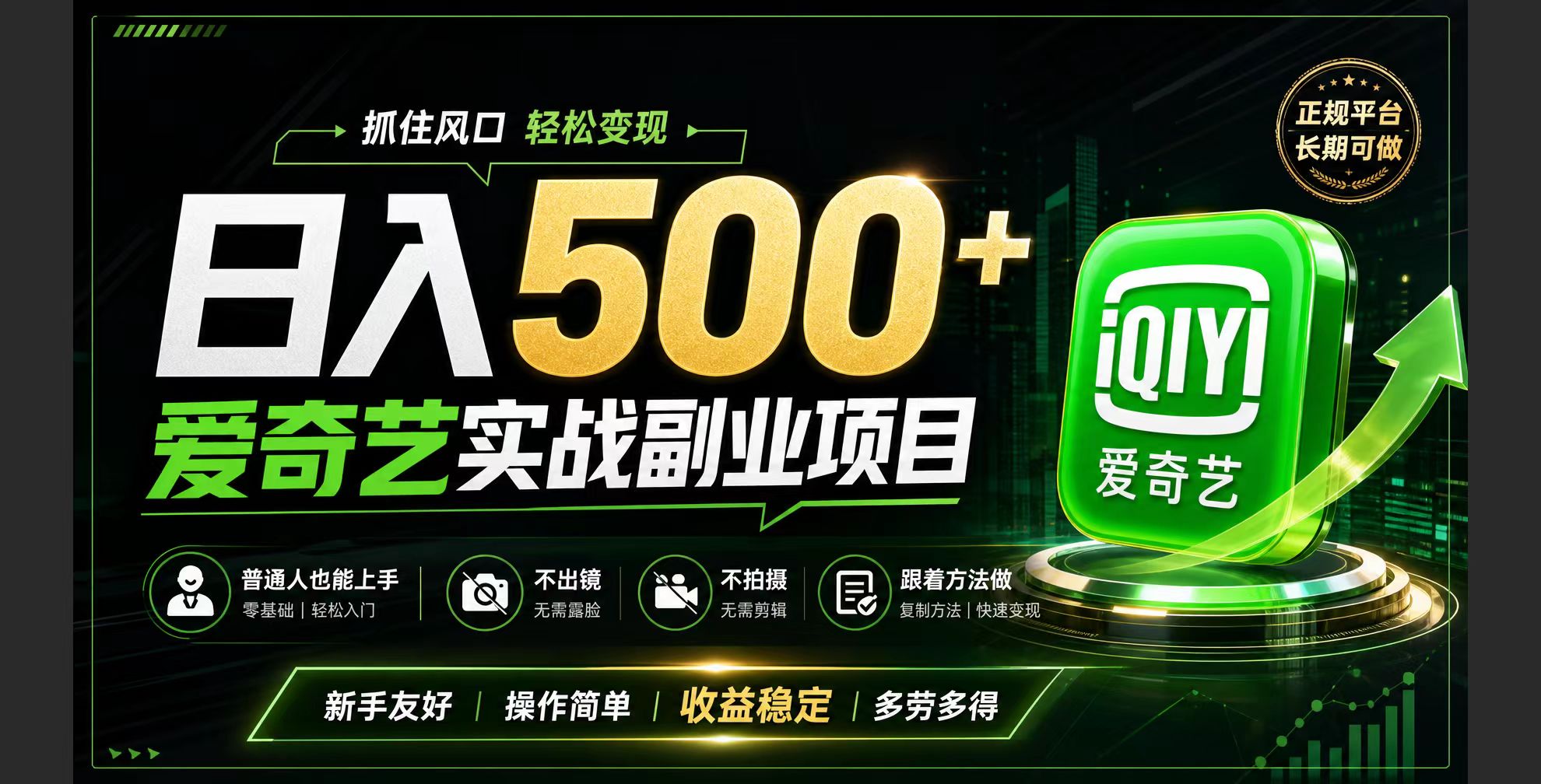 普通人必做的爱奇艺赛道变现!稳定日500+,翻身的机会真来了!抓住风口！-迦哆网创社
