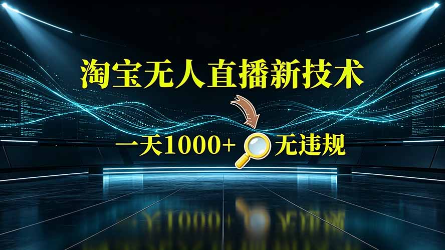 淘宝偷偷开了“后门”，懂的人已经日入2K+了，无人直播无违规-迦哆网创社
