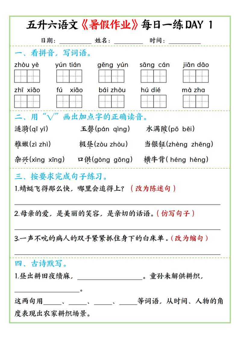 五升六语文暑假作业每日一练昼夜15页-六上语文-迦哆网创社