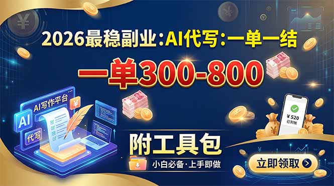 2026最稳副业：AI代写一单300-800，一单一结，附工具包-迦哆网创社