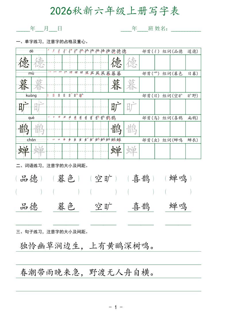 26新六年级上语文【写字表】字帖-迦哆网创社