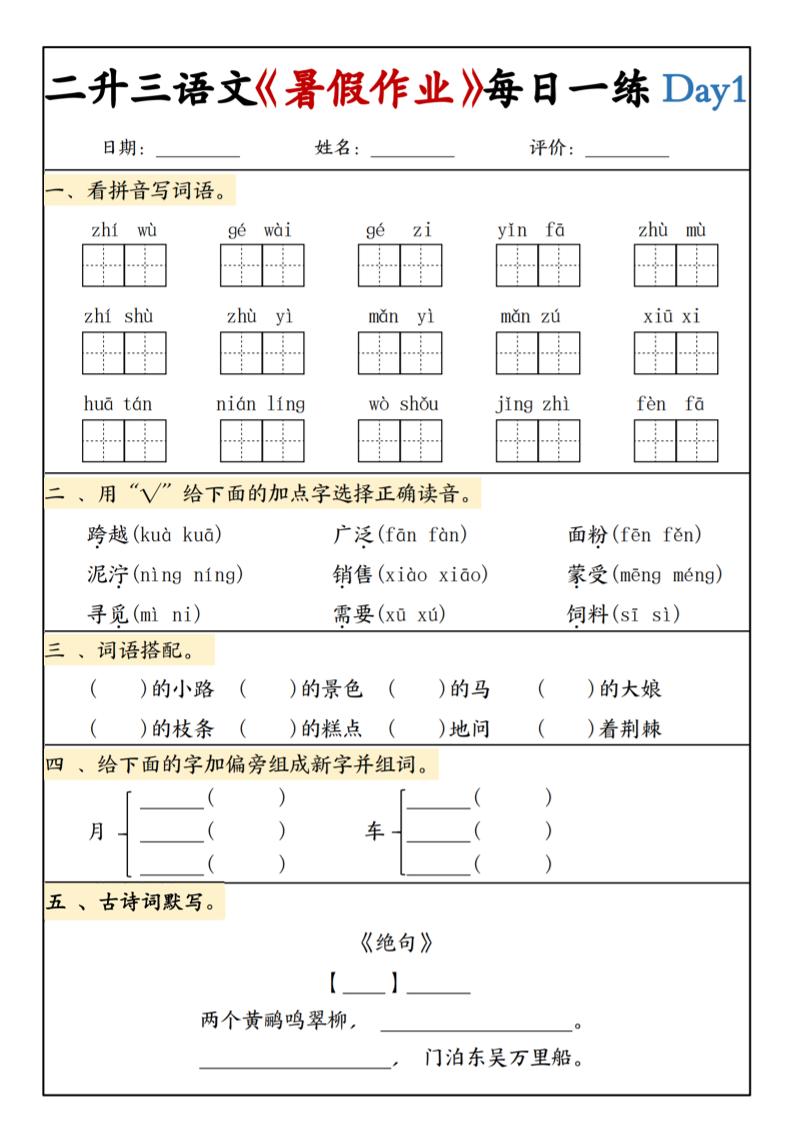 二升三语文《暑假作业》每日一练15天(1)-三上语文-迦哆网创社