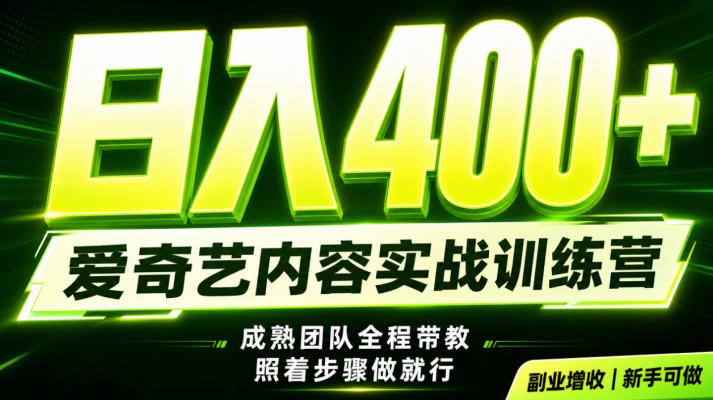副业必做｜爱奇艺掘金！稳定日入500+，最新风口玩法揭秘！下半年翻身机会，抓紧把握！【揭秘】-迦哆网创社