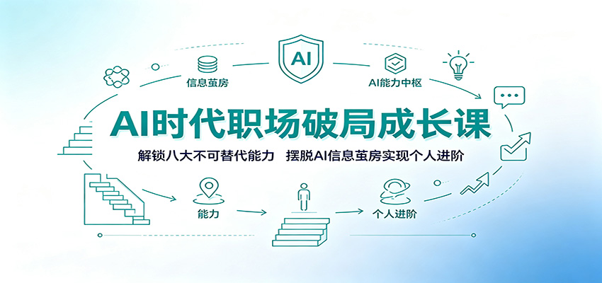 AI时代职场破局成长课:解锁八大不可替代能力,摆脱AI信息茧房实现个人进阶-迦哆网创社