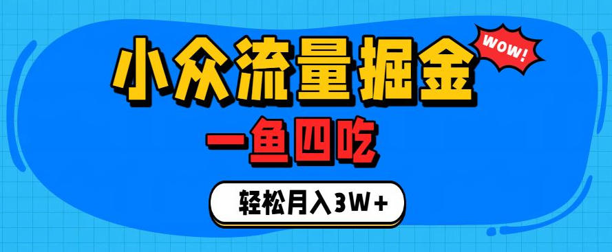 抓住单身经济风口！小众流量一鱼四吃，普通人也能月入3W+【揭秘】-迦哆网创社