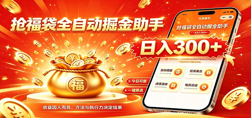 福袋掘金挂机每日稳赚，无需值守挂机操作，每天稳定收益300+-迦哆网创社