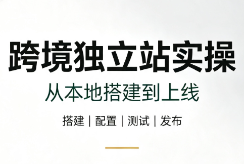 跨境独立站实操:从本地搭建到上线-迦哆网创社