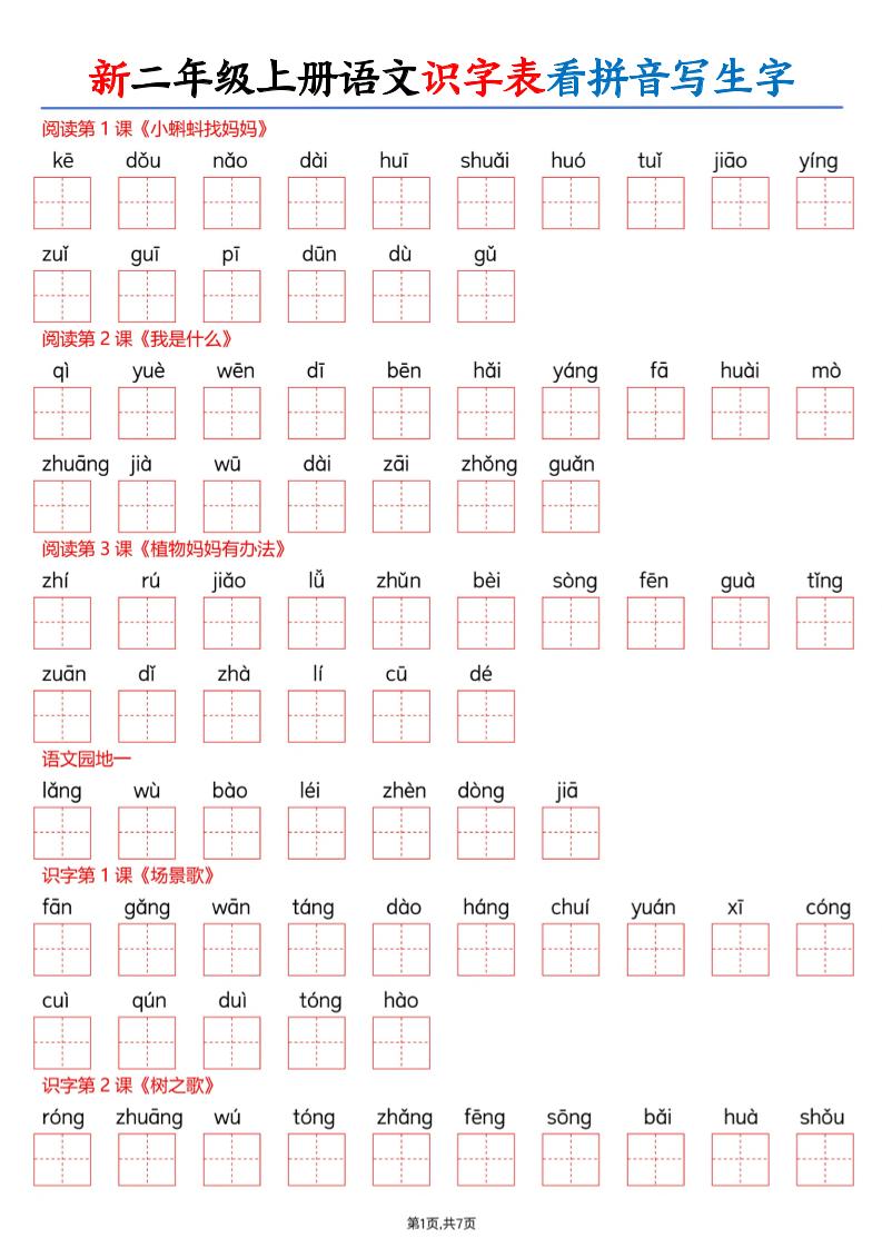 26新二上语文识字表看拼音写生字（含答案14页-迦哆网创社