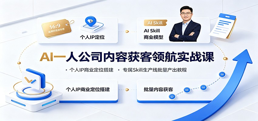 AI一人公司内容获客领航实战课：个人IP商业定位搭建，专属Skill生产线批量产出教程-迦哆网创社