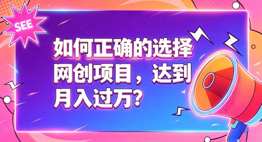 如何正确选择网创项目,避免被割韭菜,达到月入过1W及格线-迦哆网创社