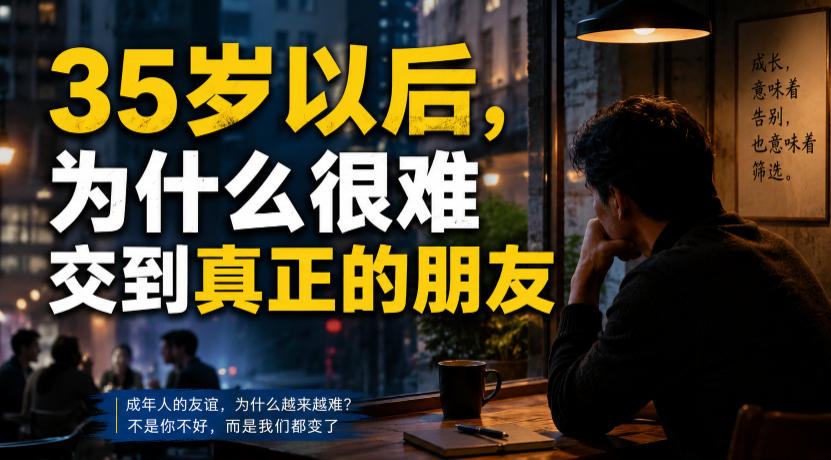 付费文章：35岁以后，为什么很难交到真正的朋友-迦哆网创社