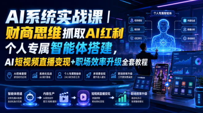 AI系统实战课｜财商思维抓取AI红利｜个人专属智能体搭建，AI短视频直播变现+职场效率升级全套教程-迦哆网创社