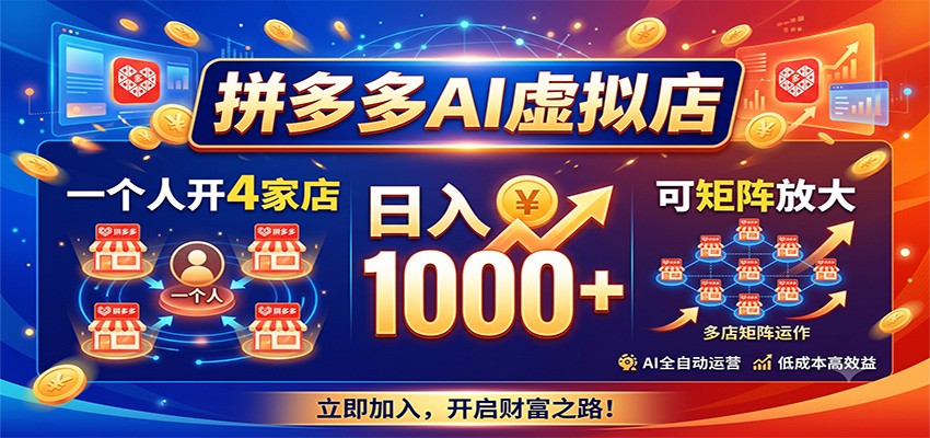拼多多AI虚拟店，一个人开4家店，日入1000+，可矩阵放大-迦哆网创社