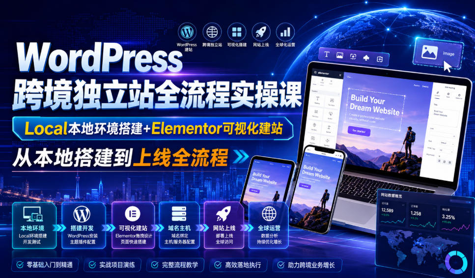 WordPress跨境独立站全流程实操课|Local本地环境搭建+Elementor可视化建站,从本地搭建到上线全流程-迦哆网创社