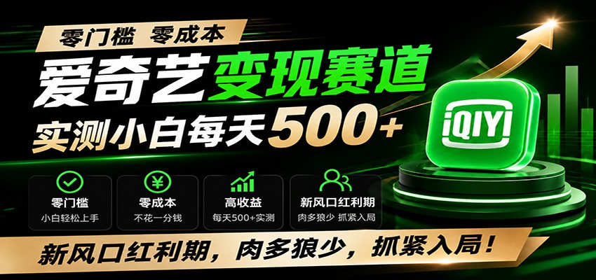 零门槛爱奇艺变现冷门赛道，实测小白每天500+，新风口红利期，肉多狼少，抓紧入局！-迦哆网创社