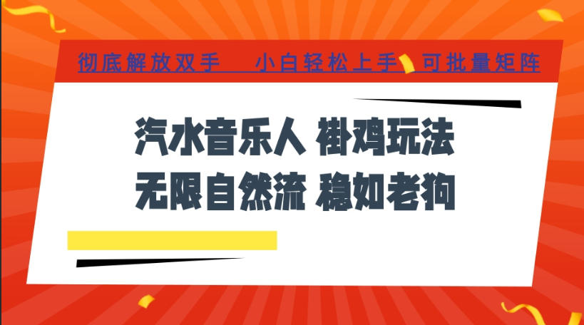 汽水音乐全程挂G最新玩法，无线自然流玩法，彻底解放双手，日入500+，可批量矩阵【揭秘】-迦哆网创社