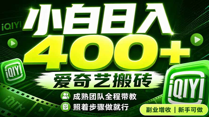 爱奇艺搬砖！稳定日入 400+，低门槛小白可入！下半年翻身机会，抓紧把握！-迦哆网创社