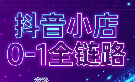 兵哥电商·抖音小店从0到1全链路(更新7月)-迦哆网创社